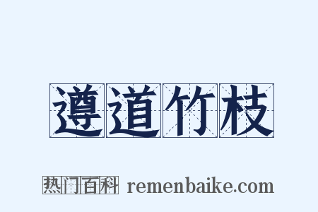 遵道竹枝是什么意思的图片